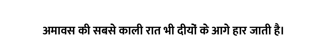 अमावस की सबसे काली रात भी दीयों के आगे हार जाती है।