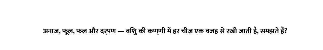 अनाज, फूल, फल और दर्पण — विशु की कण्णी में हर चीज़ एक वजह से रखी जाती है, समझते हैं?