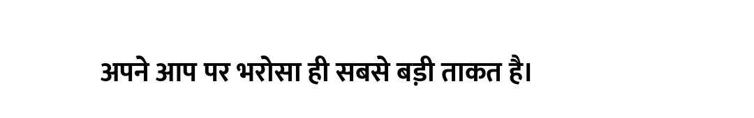 अपने आप पर भरोसा ही सबसे बड़ी ताकत है।