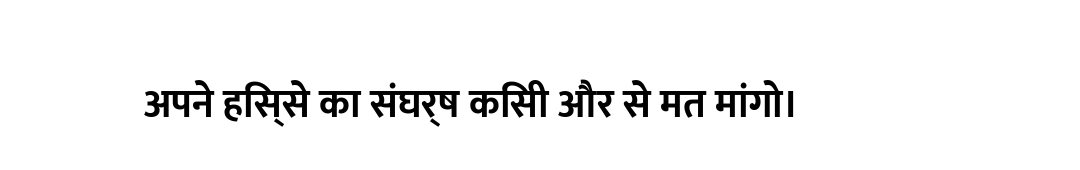 अपने हिस्से का संघर्ष किसी और से मत मांगो।