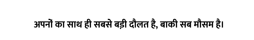 अपनों का साथ ही सबसे बड़ी दौलत है, बाकी सब मौसम है।