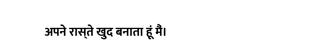 अपने रास्ते खुद बनाता हूं मैं।