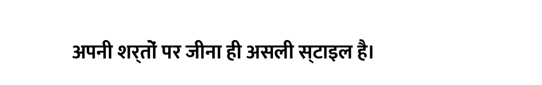 अपनी शर्तों पर जीना ही असली स्टाइल है।