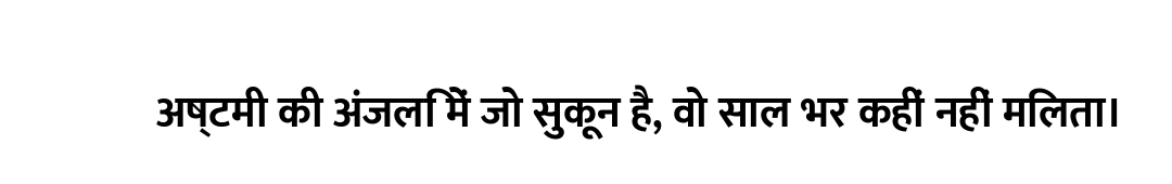 अष्टमी की अंजलि में जो सुकून है, वो साल भर कहीं नहीं मिलता।