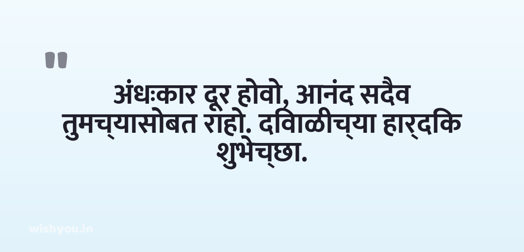 अंधःकार दूर होवो, आनंद सदैव तुमच्यासोबत राहो. दिवाळीच्या हार्दिक शुभेच्छा.