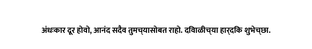 अंधःकार दूर होवो, आनंद सदैव तुमच्यासोबत राहो. दिवाळीच्या हार्दिक शुभेच्छा.