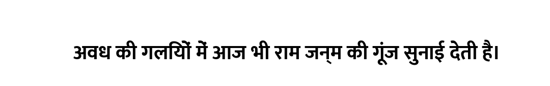 अवध की गलियों में आज भी राम जन्म की गूंज सुनाई देती है।