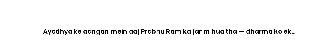 Ayodhya ke aangan mein aaj Prabhu Ram ka janm hua tha — dharma ko ek naam mil gaya.