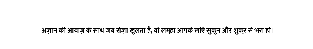 अज़ान की आवाज़ के साथ जब रोज़ा खुलता है, वो लम्हा आपके लिए सुकून और शुक्र से भरा हो।