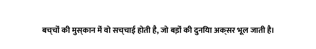 बच्चों की मुस्कान में वो सच्चाई होती है, जो बड़ों की दुनिया अक्सर भूल जाती है।