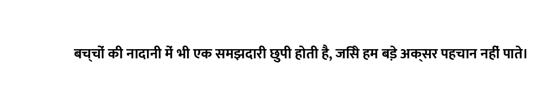 बच्चों की नादानी में भी एक समझदारी छुपी होती है, जिसे हम बड़े अक्सर पहचान नहीं पाते।