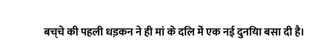 बच्चे की पहली धड़कन ने ही मां के दिल में एक नई दुनिया बसा दी है।