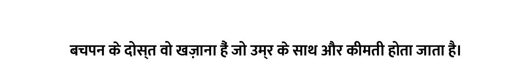 बचपन के दोस्त वो खज़ाना हैं जो उम्र के साथ और कीमती होता जाता है।