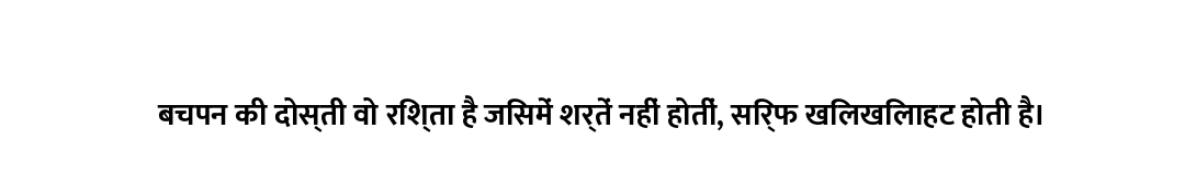 बचपन की दोस्ती वो रिश्ता है जिसमें शर्तें नहीं होतीं, सिर्फ खिलखिलाहट होती है।