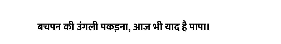 बचपन की उंगली पकड़ना, आज भी याद है पापा।