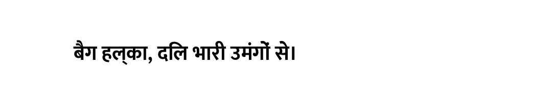 बैग हल्का, दिल भारी उमंगों से।