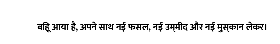 बिहू आया है, अपने साथ नई फसल, नई उम्मीद और नई मुस्कान लेकर।