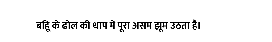 बिहू के ढोल की थाप में पूरा असम झूम उठता है।