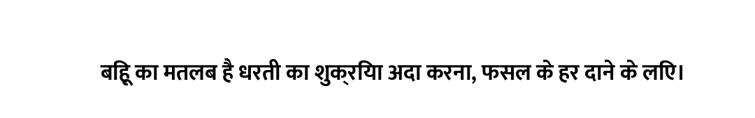 बिहू का मतलब है धरती का शुक्रिया अदा करना, फसल के हर दाने के लिए।