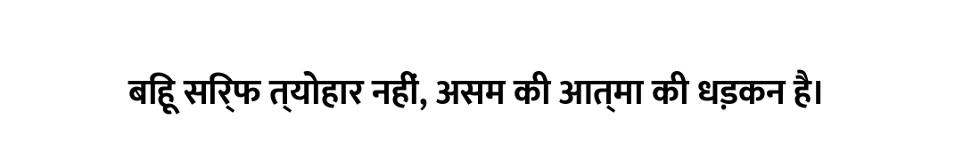 बिहू सिर्फ त्योहार नहीं, असम की आत्मा की धड़कन है।
