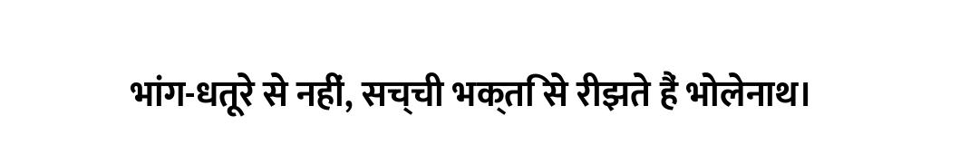 भांग-धतूरे से नहीं, सच्ची भक्ति से रीझते हैं भोलेनाथ।