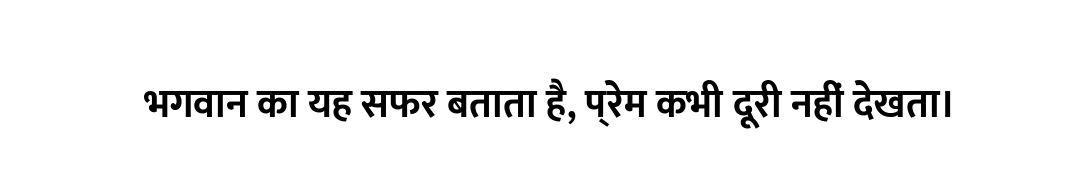 भगवान का यह सफर बताता है, प्रेम कभी दूरी नहीं देखता।