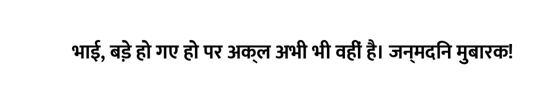 भाई, बड़े हो गए हो पर अक्ल अभी भी वहीं है। जन्मदिन मुबारक!