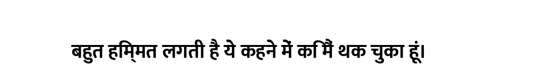 बहुत हिम्मत लगती है ये कहने में कि मैं थक चुका हूं।