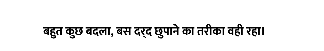 बहुत कुछ बदला, बस दर्द छुपाने का तरीका वही रहा।