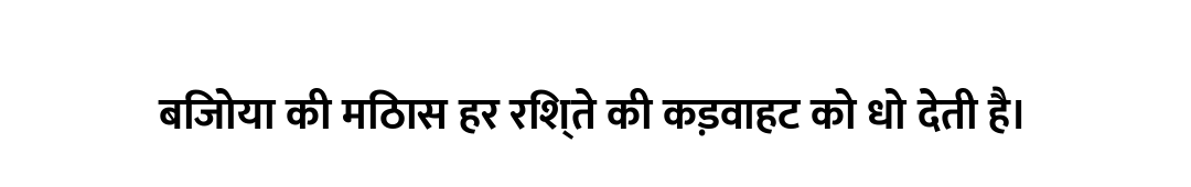 बिजोया की मिठास हर रिश्ते की कड़वाहट को धो देती है।