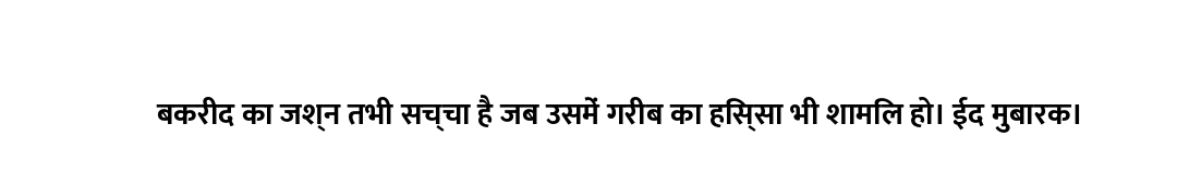 बकरीद का जश्न तभी सच्चा है जब उसमें गरीब का हिस्सा भी शामिल हो। ईद मुबारक।