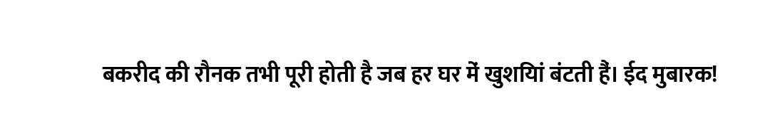 बकरीद की रौनक तभी पूरी होती है जब हर घर में खुशियां बंटती हैं। ईद मुबारक!