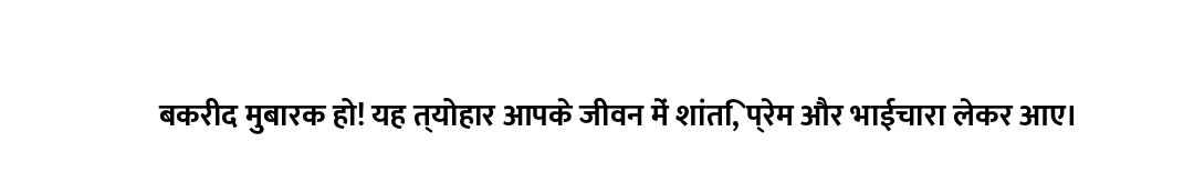 बकरीद मुबारक हो! यह त्योहार आपके जीवन में शांति, प्रेम और भाईचारा लेकर आए।