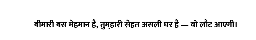 बीमारी बस मेहमान है, तुम्हारी सेहत असली घर है — वो लौट आएगी।