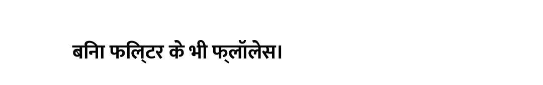 बिना फिल्टर के भी फ्लॉलेस।