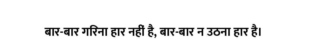 बार-बार गिरना हार नहीं है, बार-बार न उठना हार है।