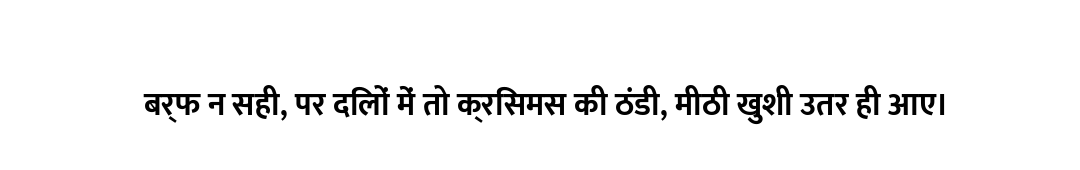 बर्फ न सही, पर दिलों में तो क्रिसमस की ठंडी, मीठी खुशी उतर ही आए।
