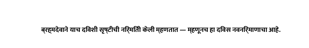 ब्रह्मदेवाने याच दिवशी सृष्टीची निर्मिती केली म्हणतात — म्हणूनच हा दिवस नवनिर्माणाचा आहे.