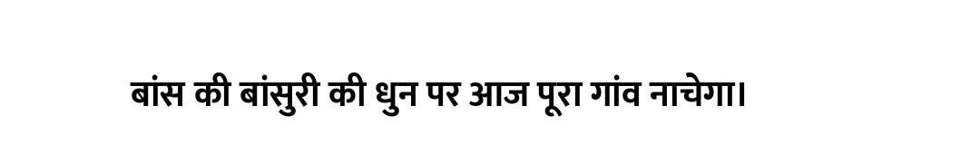 बांस की बांसुरी की धुन पर आज पूरा गांव नाचेगा।
