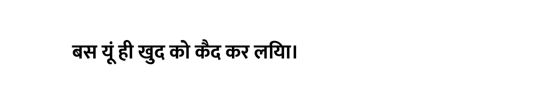 बस यूं ही खुद को कैद कर लिया।