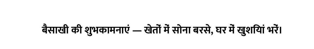 बैसाखी की शुभकामनाएं — खेतों में सोना बरसे, घर में खुशियां भरें।