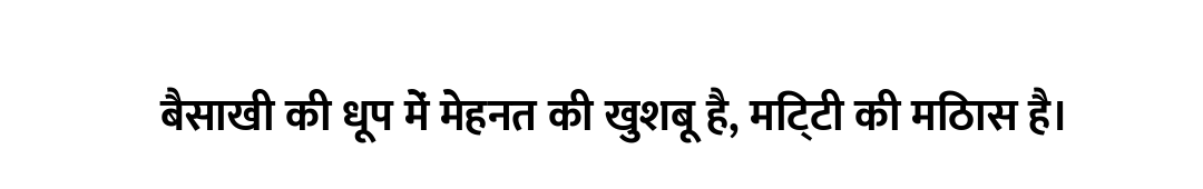 बैसाखी की धूप में मेहनत की खुशबू है, मिट्टी की मिठास है।