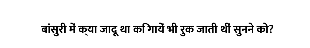 बांसुरी में क्या जादू था कि गायें भी रुक जाती थीं सुनने को?