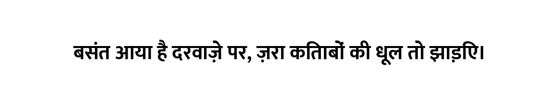 बसंत आया है दरवाज़े पर, ज़रा किताबों की धूल तो झाड़िए।