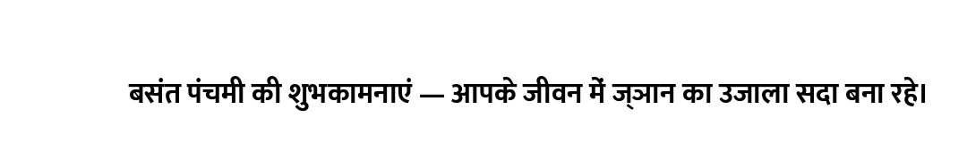 बसंत पंचमी की शुभकामनाएं — आपके जीवन में ज्ञान का उजाला सदा बना रहे।