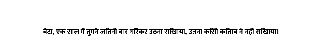 बेटा, एक साल में तुमने जितनी बार गिरकर उठना सिखाया, उतना किसी किताब ने नहीं सिखाया।