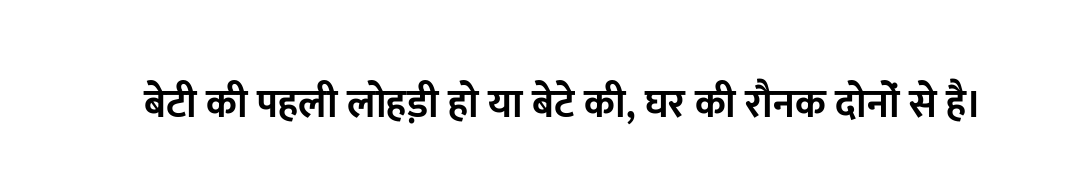 बेटी की पहली लोहड़ी हो या बेटे की, घर की रौनक दोनों से है।