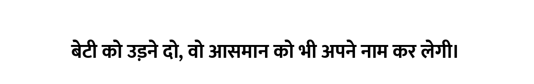 बेटी को उड़ने दो, वो आसमान को भी अपने नाम कर लेगी।