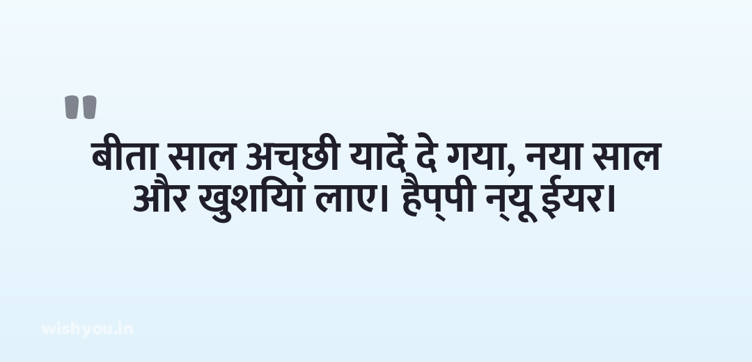 बीता साल अच्छी यादें दे गया, नया साल और खुशियां लाए। हैप्पी न्यू ईयर।