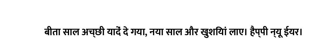 बीता साल अच्छी यादें दे गया, नया साल और खुशियां लाए। हैप्पी न्यू ईयर।